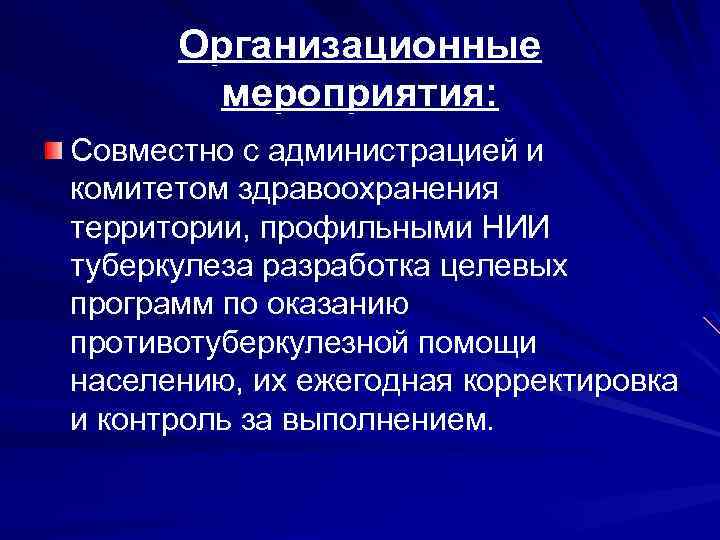 Организационные мероприятия: Совместно с администрацией и комитетом здравоохранения территории, профильными НИИ туберкулеза разработка целевых