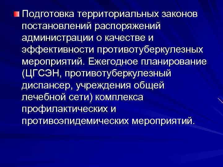 Подготовка территориальных законов постановлений распоряжений администрации о качестве и эффективности противотуберкулезных мероприятий. Ежегодное планирование