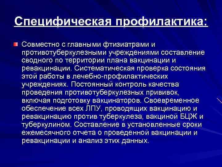 Специфическая профилактика: Совместно с главными фтизиатрами и противотуберкулезными учреждениями составление сводного по территории плана