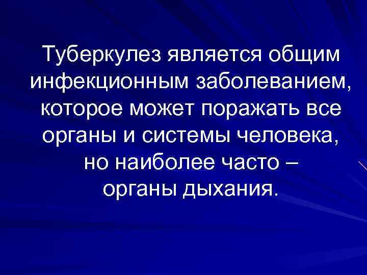 Туберкулез является общим инфекционным заболеванием, которое может поражать все органы и системы человека, но