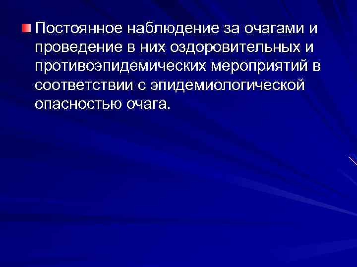 Постоянное наблюдение за очагами и проведение в них оздоровительных и противоэпидемических мероприятий в соответствии