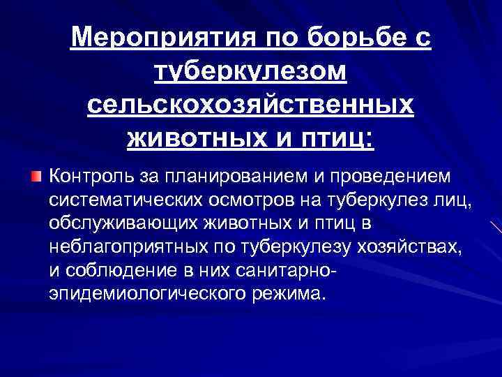 Мероприятия по борьбе с туберкулезом сельскохозяйственных животных и птиц: Контроль за планированием и проведением