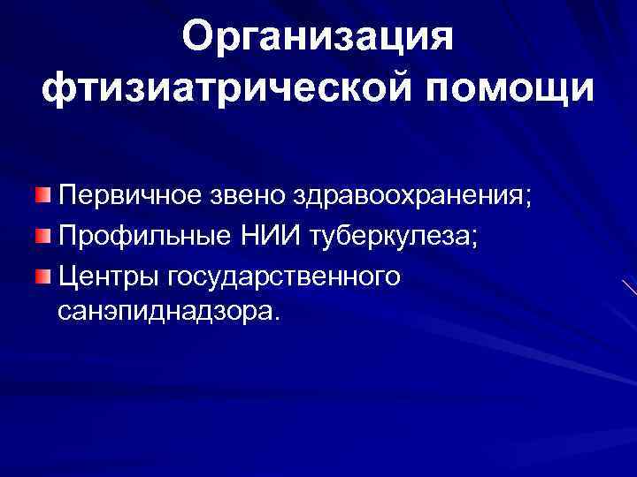 Организация фтизиатрической помощи Первичное звено здравоохранения; Профильные НИИ туберкулеза; Центры государственного санэпиднадзора. 