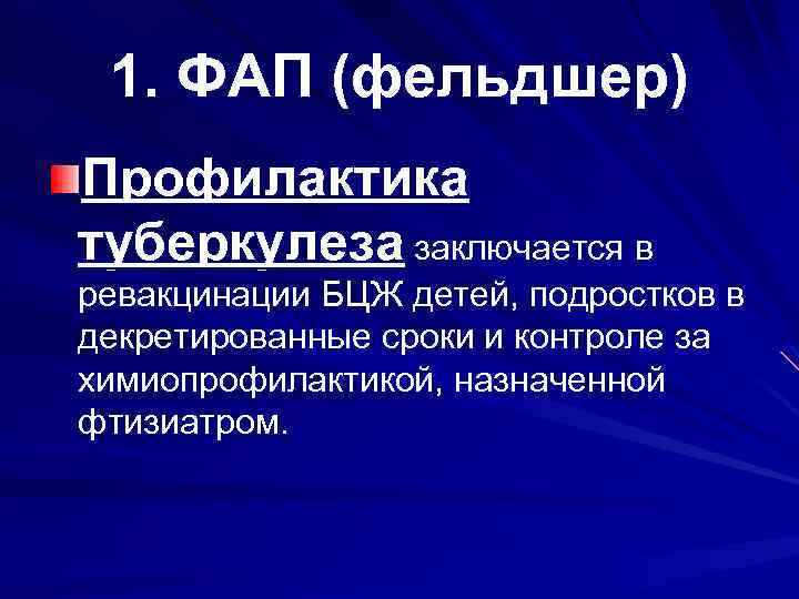 1. ФАП (фельдшер) Профилактика туберкулеза заключается в ревакцинации БЦЖ детей, подростков в декретированные сроки