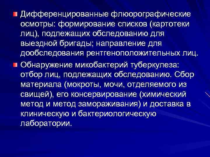 Дифференцированные флюорографические осмотры: формирование списков (картотеки лиц), подлежащих обследованию для выездной бригады; направление для