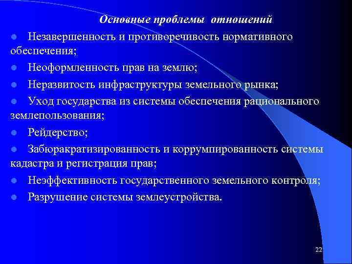 Основные проблемы отношений l Незавершенность и противоречивость нормативного обеспечения; l Неоформленность прав на землю;