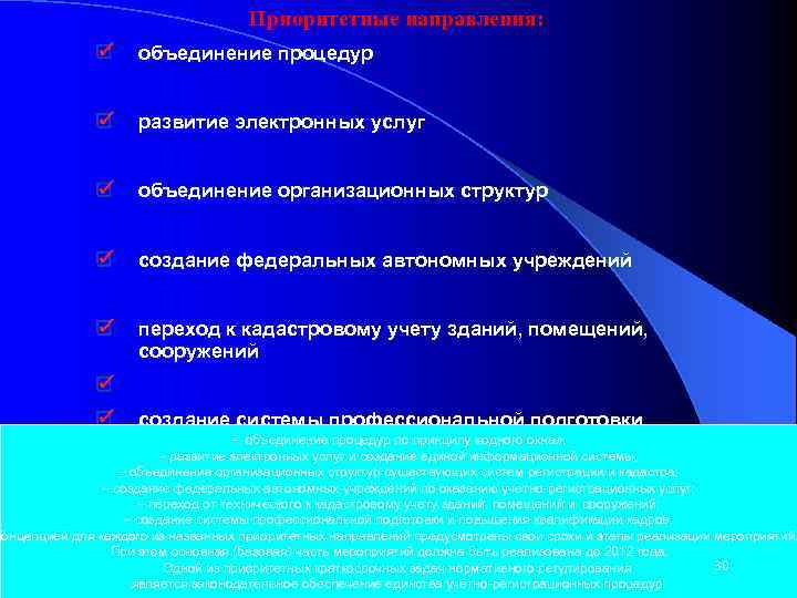 Приоритетные направления: объединение процедур развитие электронных услуг объединение организационных структур создание федеральных автономных учреждений