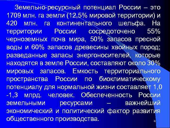 Земельно-ресурсный потенциал России – это 1709 млн. га земли (12, 5% мировой территории) и