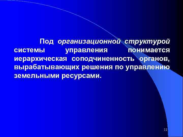 Под организационной структурой системы управления понимается иерархическая соподчиненность органов, вырабатывающих решения по управлению земельными