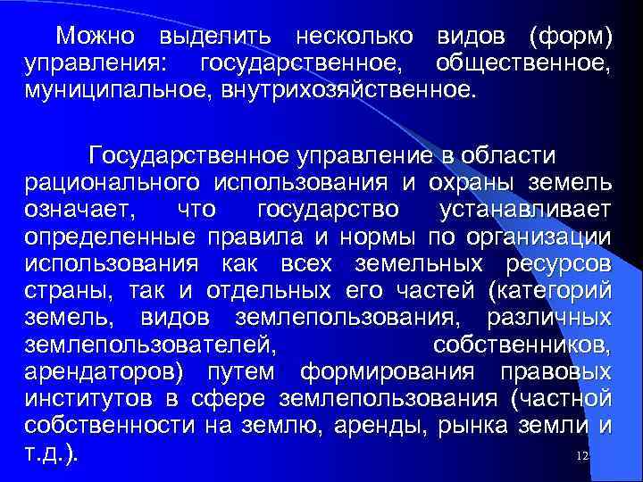 Можно выделить несколько видов (форм) управления: государственное, общественное, муниципальное, внутрихозяйственное. Государственное управление в области