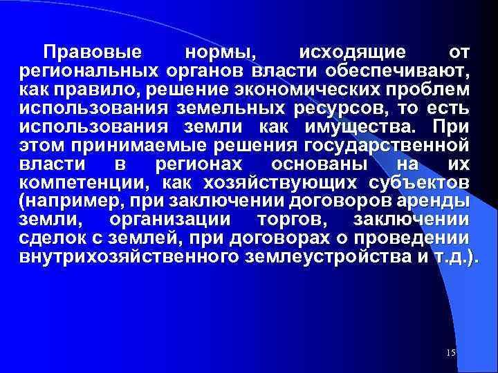 Правовые нормы, исходящие от региональных органов власти обеспечивают, как правило, решение экономических проблем использования