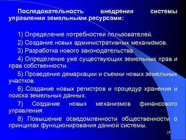 Последовательность внедрения управления земельными ресурсами: системы 1) Определение потребностей пользователей. 2) Создание новых административных