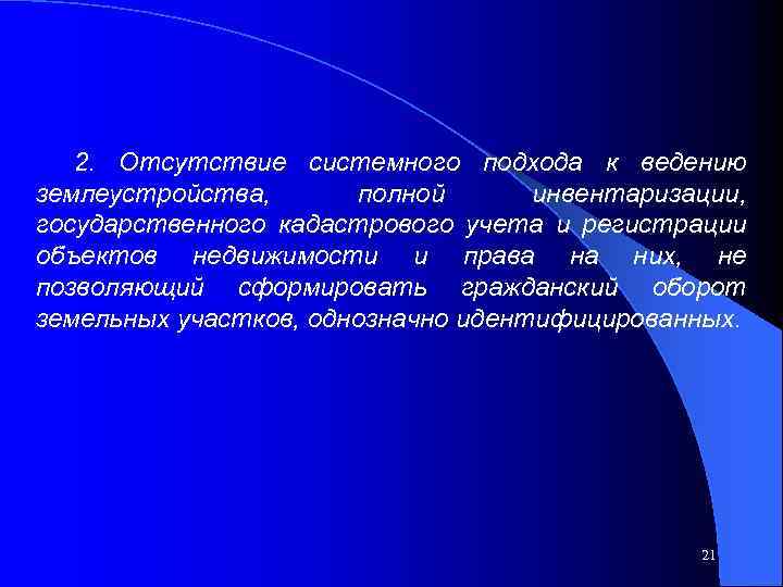 2. Отсутствие системного подхода к ведению землеустройства, полной инвентаризации, государственного кадастрового учета и регистрации