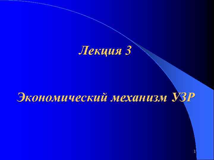 Лекция 3 Экономический механизм УЗР 1 