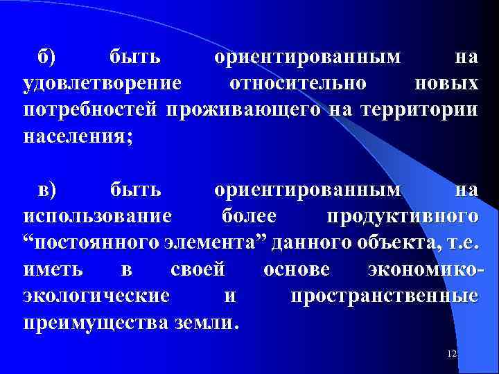 б) быть ориентированным на удовлетворение относительно новых потребностей проживающего на территории населения; в) быть