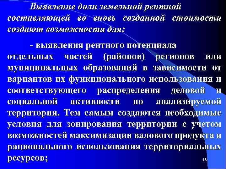 Выявление доли земельной рентной составляющей во вновь созданной стоимости создают возможности для: выявления рентного