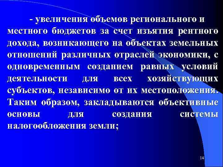  увеличения объемов регионального и местного бюджетов за счет изъятия рентного дохода, возникающего на