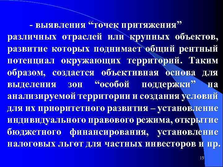  выявления “точек притяжения” различных отраслей или крупных объектов, развитие которых поднимает общий рентный