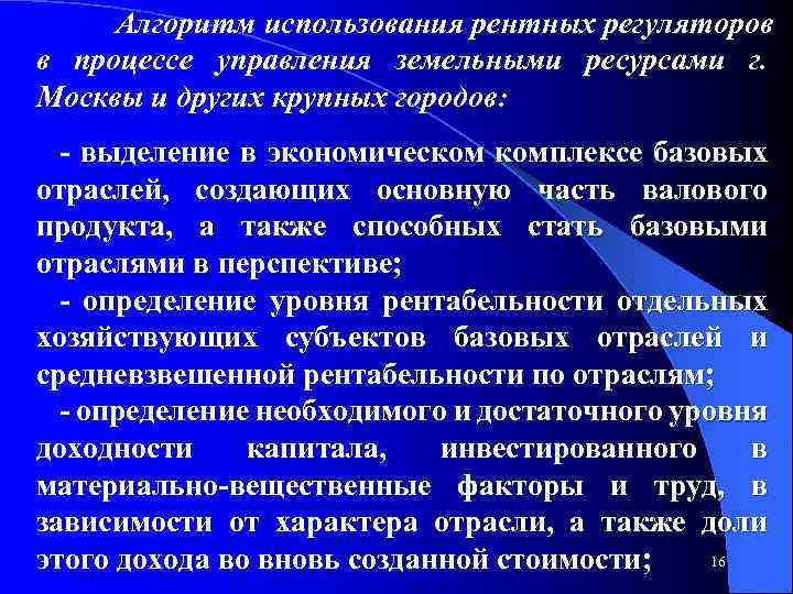 Алгоритм использования рентных регуляторов в процессе управления земельными ресурсами г. Москвы и других крупных