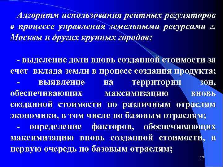 Алгоритм использования рентных регуляторов в процессе управления земельными ресурсами г. Москвы и других крупных