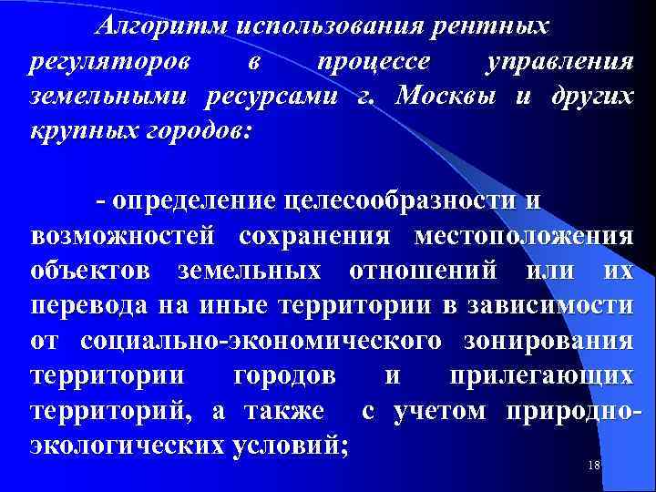 Алгоритм использования рентных регуляторов в процессе управления земельными ресурсами г. Москвы и других крупных