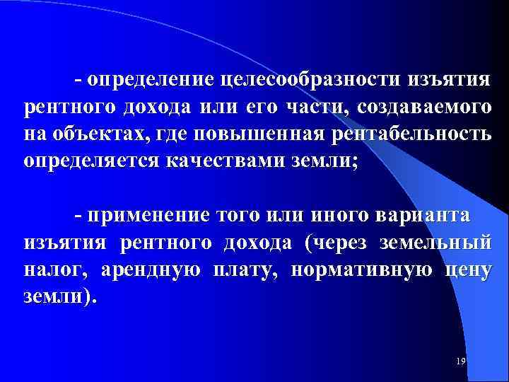  определение целесообразности изъятия рентного дохода или его части, создаваемого на объектах, где повышенная