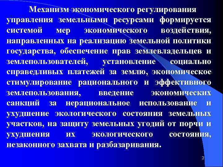 Совершенствование регулирования. Экономический механизм управления земельными ресурсами. Экономическое регулирование земельных отношений. Экономический механизм регулирования земельных отношений. Механизмы управления земельными ресурсами презентация.