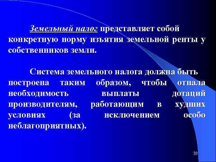 Земельный налог представляет собой конкретную норму изъятия земельной ренты у собственников земли. Система земельного