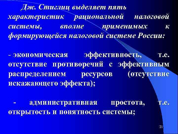 Дж. Стиглиц выделяет пять характеристик рациональной налоговой системы, вполне применимых к формирующейся налоговой системе