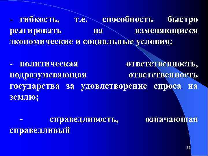 - гибкость, т. е. способность быстро реагировать на изменяющиеся экономические и социальные условия; -