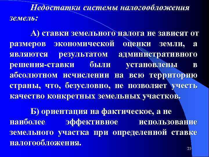 Недостатки системы налогообложения земель: А) ставки земельного налога не зависят от размеров экономической оценки