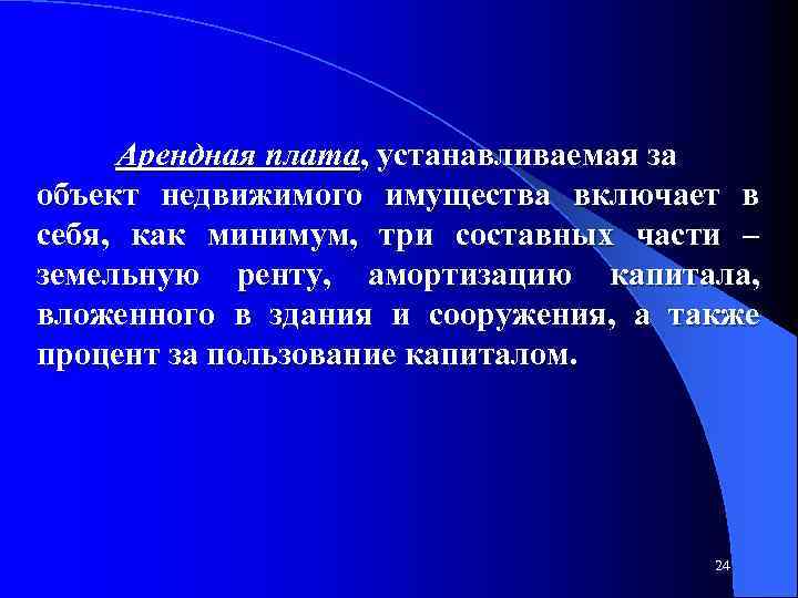 Арендная плата, устанавливаемая за объект недвижимого имущества включает в себя, как минимум, три составных