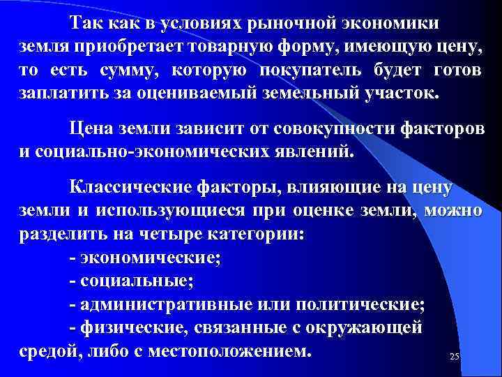 Так как в условиях рыночной экономики земля приобретает товарную форму, имеющую цену, то есть