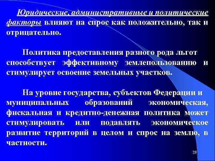 Юридические, административные и политические факторы влияют на спрос как положительно, так и отрицательно. Политика