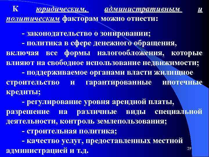 К юридическим, административным политическим факторам можно отнести: и законодательство о зонировании; политика в сфере