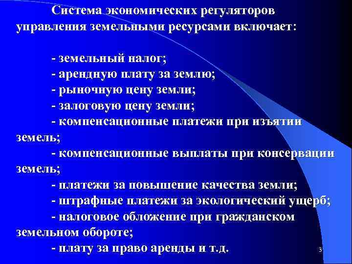 Формирование экономических отношений. Экономические регуляторы управления земельными ресурсами. Механизмы управления земельными ресурсами. Экономический механизм управления земельными ресурсами. Совершенствование механизмов управления земельными ресурсами.