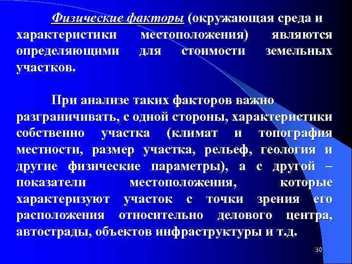 Физические факторы (окружающая среда и характеристики местоположения) являются определяющими для стоимости земельных участков. При