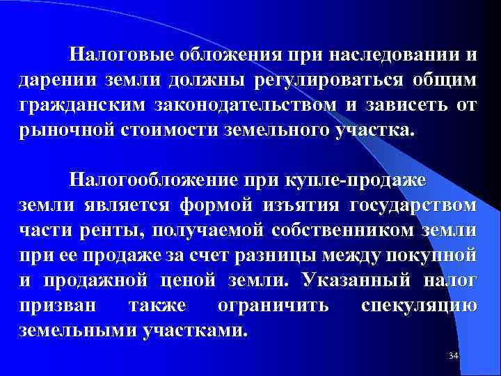 Налоговые обложения при наследовании и дарении земли должны регулироваться общим гражданским законодательством и зависеть