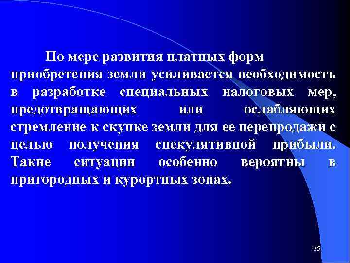 По мере развития платных форм приобретения земли усиливается необходимость в разработке специальных налоговых мер,