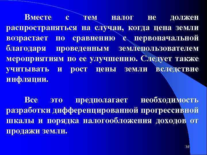 Вместе с тем налог не должен распространяться на случаи, когда цена земли возрастает по
