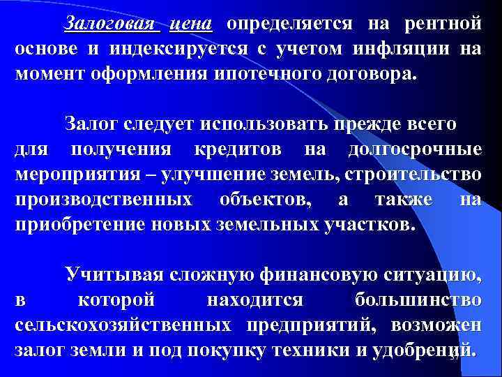 Залоговая цена определяется на рентной основе и индексируется с учетом инфляции на момент оформления