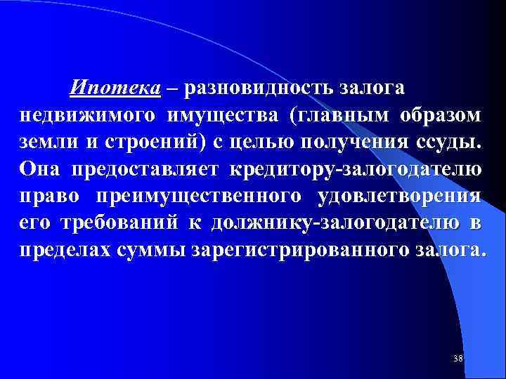 Ипотека – разновидность залога недвижимого имущества (главным образом земли и строений) с целью получения
