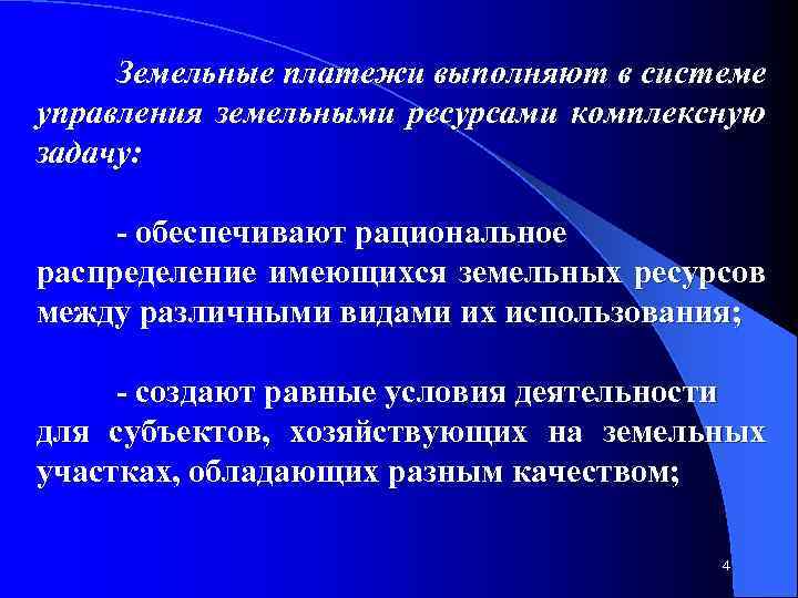 Земельные платежи выполняют в системе управления земельными ресурсами комплексную задачу: обеспечивают рациональное распределение имеющихся