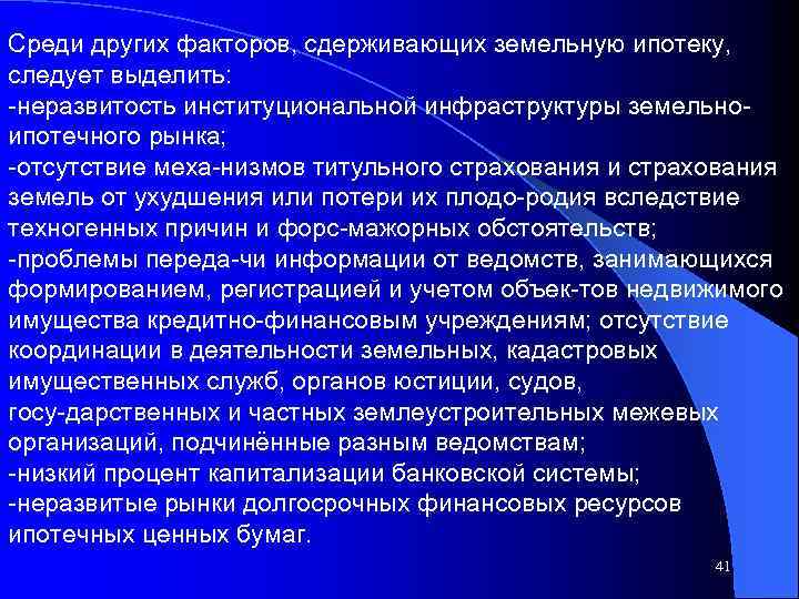 Среди других факторов, сдерживающих земельную ипотеку, следует выделить: неразвитость институциональной инфраструктуры земельно ипотечного рынка;