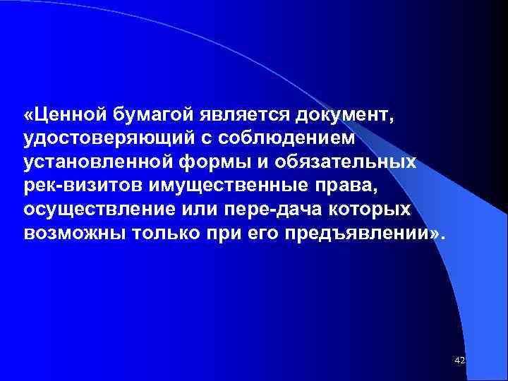  «Ценной бумагой является документ, удостоверяющий с соблюдением установленной формы и обязательных рек визитов