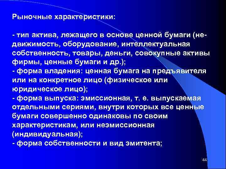 Рыночные характеристики: тип актива, лежащего в основе ценной бумаги (не движимость, оборудование, интеллектуальная собственность,