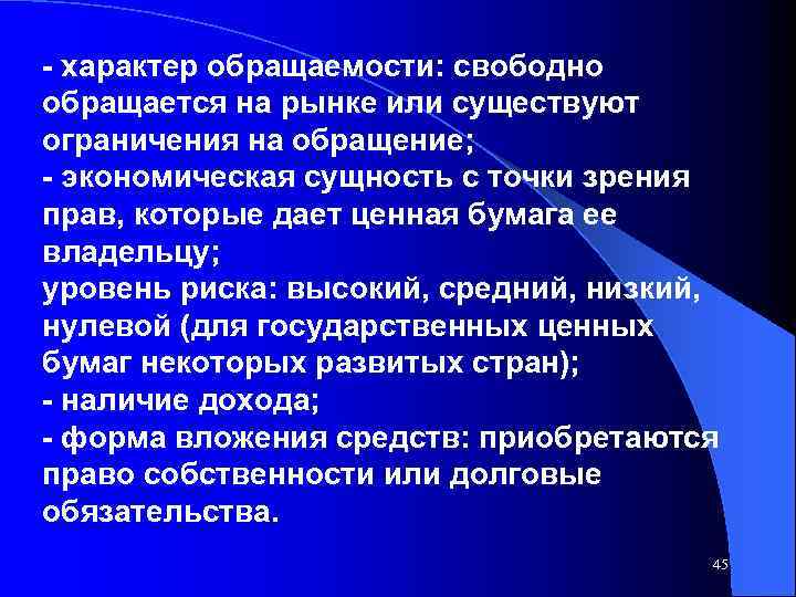  характер обращаемости: свободно обращается на рынке или существуют ограничения на обращение; экономическая сущность