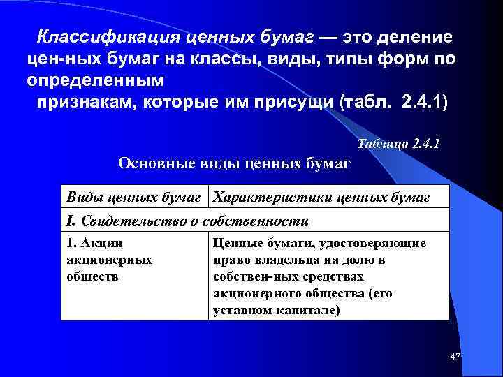 Классификация ценных бумаг — это деление цен ных бумаг на классы, виды, типы форм