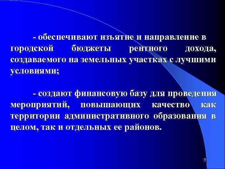  обеспечивают изъятие и направление в городской бюджеты рентного дохода, создаваемого на земельных участках