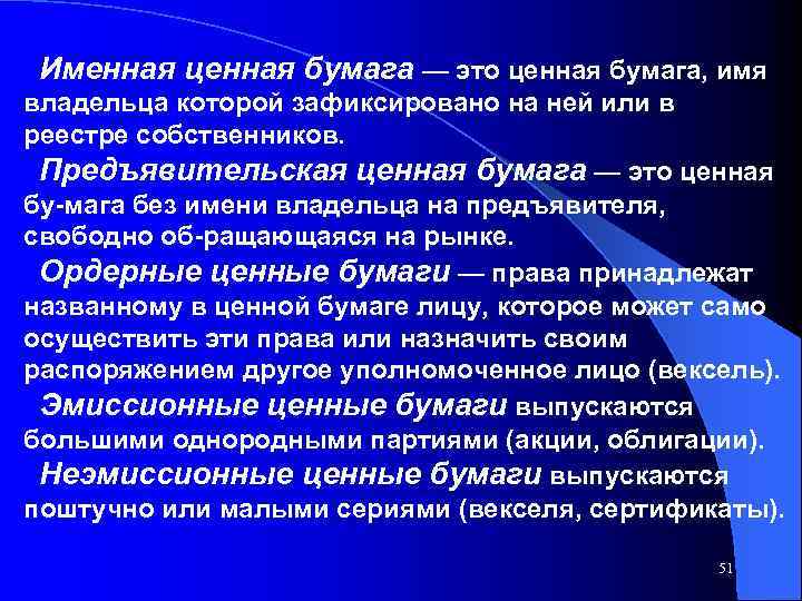 Именная ценная бумага — это ценная бумага, имя владельца которой зафиксировано на ней или